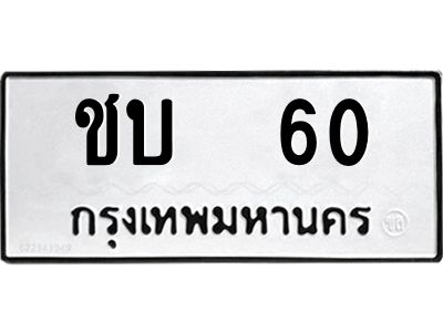 2.ทะเบียนรถ  60 ทะเบียนมงคล  ชบ  60 จากกรมขนส่ง