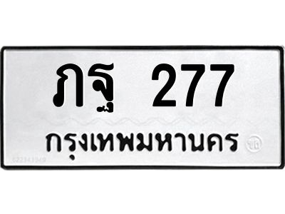 2.ทะเบียนรถ  277 ทะเบียนมงคล  ภฐ 277 จากกรมขนส่ง