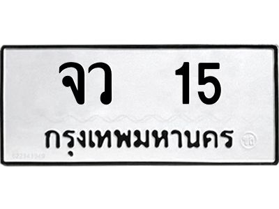 2.ทะเบียนรถ   15 ทะเบียนมงคล  จว  15 จากกรมขนส่ง