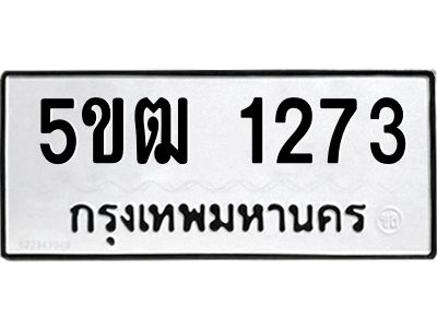 2.ทะเบียนรถ  1273 ทะเบียนมงคล  5ขฒ 1273 ผลรวมดี 23