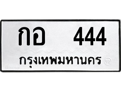 2ทะเบียนรถ   444 ทะเบียนสวยมงคล  กอ  444 จากกรมขนส่ง