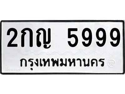นันต์ทะเบียนรถ 5999 ทะเบียนมงคล  2กญ 5999 พร้อมส่งมอบครับ