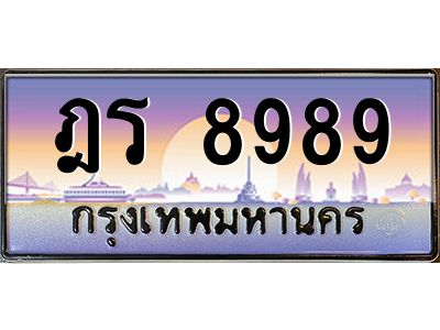 2.ทะเบียนรถ  8989 เลขประมูล ทะเบียนสวย ฎร 8989 พร้อมส่งมอบครับ