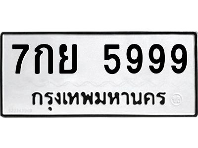 นันต์ทะเบียนรถ 5999 ทะเบียนมงคล  7กย 5999 พร้อมส่งมอบครับ