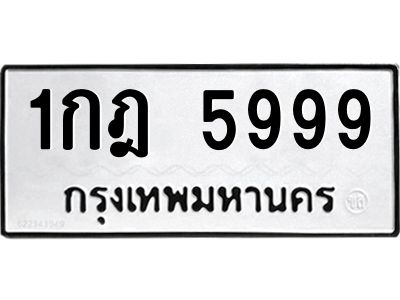 นันต์.9ทะเบียนรถ 5999 ทะเบียนมงคล  1กฎ 5999 พร้อมส่งมอบครับ