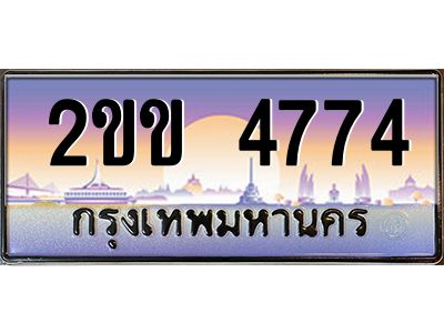 2.ทะเบียนรถ  4774 เลขประมูล ทะเบียนสวย 2ขข 4774 พร้อมส่งมอบครับ