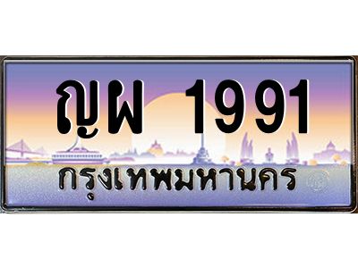 2.ทะเบียนรถ 1991 เลขประมูล ทะเบียนสวย ญผ 1991 พร้อมส่งมอบครับ