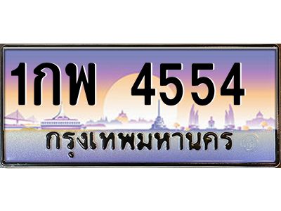 51.ทะเบียนรถ 1กพ 4554  เลขประมูล ทะเบียนสวย 1กพ 4554 