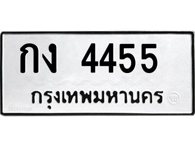 51.ทะเบียนรถ  4455  ทะเบียนมงคล  กง 4455  จากกรมขนส่ง