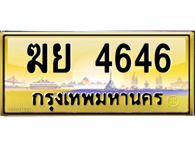 kkทะเบียนรถ  4646 เลขประมูล ทะเบียนสวย  ฆย 4646 จากกรมขนส่ง