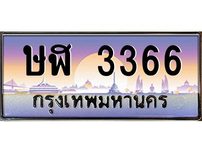 แอทะเบียนรถ 3366  เลขประมูล ทะเบียนสวย  ษฬ 3366  จากกรมขนส่ง