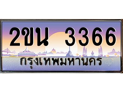 แอลทะเบียนรถ  3366 เลขประมูล ทะเบียนสวย 2ขน 3366 จากกรมขนส่ง