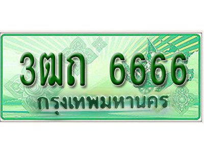 2. เลขทะเบียน 6666 ป้ายประมูล – 3ฒถ 6666 ป้ายเขียวรถกระบะราคาพิเศษ