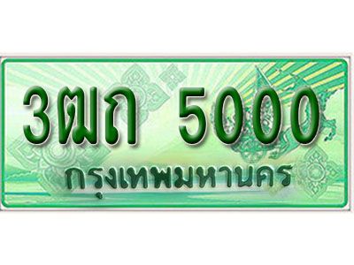 2.ทะเบียนรถกระบะ 5000  -3ฒถ 5000  ทะเบียนรถกระบะปิคอัพป้ายเขียวเลขประมูล