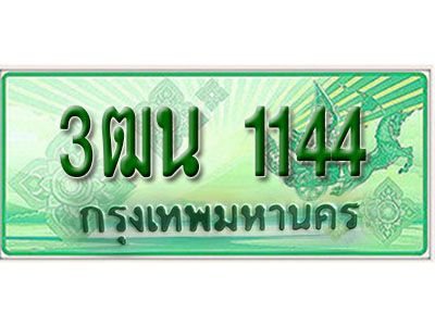 2.ป้ายทะเบียนรถกระบะ 3ฒน 1144 เลขประมูล ทะเบียนสวย 3ฒน 1144