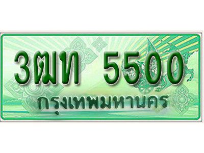 2. เลขทะเบียนสวยรถกระบะ - 3ฒท 5500 ทะเบียนป้ายเขียวเลขประมูล