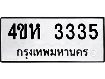 แอลทะเบียนรถ  3335 ทะเบียนมงคล  4ขห 3335 จากกรมขนส่ง