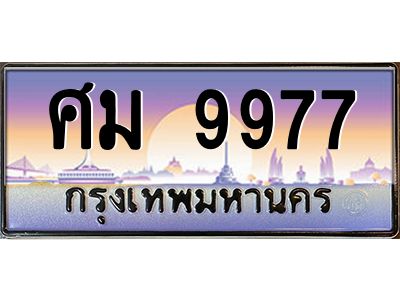 3.ทะเบียนรถ  9977 เลขประมูล ทะเบียนสวย ศม 9977 ผลรวมดี 44