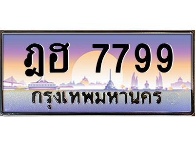 3.ทะเบียนรถ  7799 เลขประมูล ทะเบียนสวย ฎฮ 7799 ผลรวมดี 42
