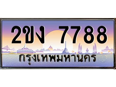 3.ทะเบียนรถ  7788 เลขประมูล ทะเบียนสวย 2ขง 7788 จากกรมขนส่ง
