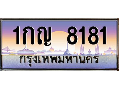3.ทะเบียนรถ  8181 เลขประมูล ทะเบียนสวย 1กญ 8181 ผลรวมดี 24