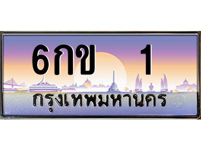 3.ทะเบียนรถ  1  เลขประมูล ทะเบียนสวย 6กข  1  จากกรมขนส่ง