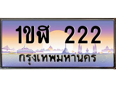 3.ทะเบียนรถ  222 เลขประมูล ทะเบียนสวย 1ขฬ 222 ผลรวมดี 14