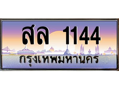 3.ทะเบียนรถ  1144 เลขประมูล ทะเบียนสวย สล 1144 ผลรวมดี 23