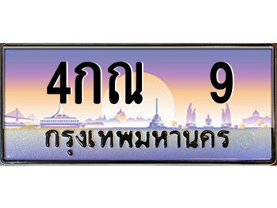 3.ทะเบียนรถ  9 เลขประมูล ทะเบียนสวย 4กณ  9 ผลรวมดี 19