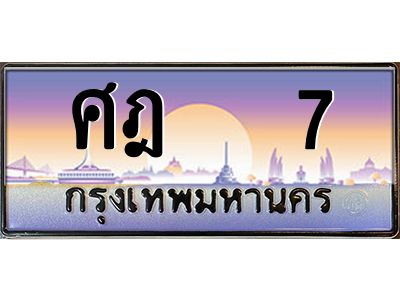 3.ทะเบียนรถ  7 เลขประมูล ทะเบียนสวย ศฎ   7 ผลรวมดี 19
