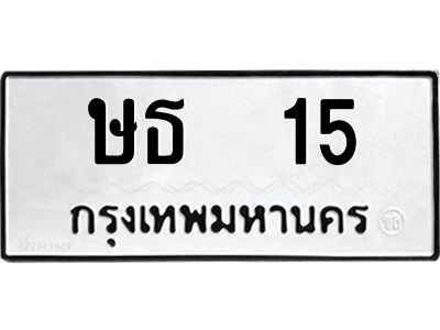 3.ทะเบียนรถ   15 ทะเบียนมงคล  ษธ  15 ผลรวมดี 14