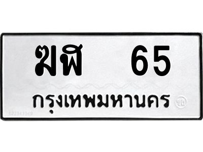 3.ทะเบียนรถ  65 ทะเบียนมงคล  ฆฬ  65 ผลรวมดี 19