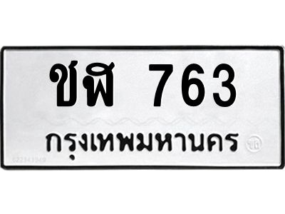 3.ทะเบียนรถ  763 ทะเบียนมงคล  ชฬ 763 ผลรวมดี 23