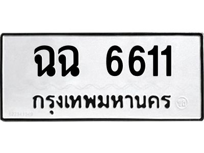 3.ทะเบียนรถ  6611 ทะเบียนมงคล  ฉฉ 6611 ผลรวมดี 24