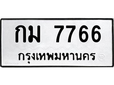 3.ทะเบียนรถ  7766 ทะเบียนมงคล  กม 7766 ผลรวมดี 32