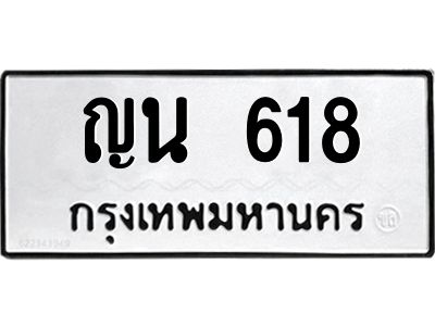 3.ทะเบียนรถ  618 ทะเบียนมงคล  ญน 618 ผลรวมดี 24