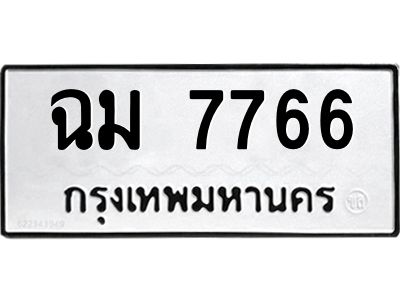 3.ทะเบียนรถ  7766 ทะเบียนมงคล  ฉม 7766 ผลรวมดี 36