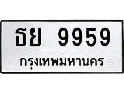 3.ทะเบียนรถ  9959 ทะเบียนมงคล  ธย 9959 ผลรวมดี 44