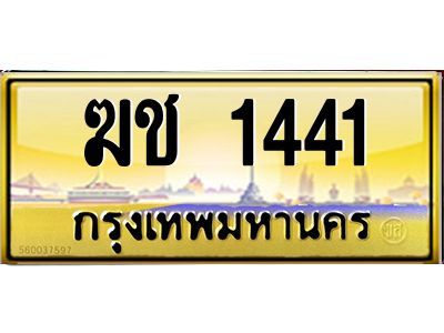 3.ทะเบียนรถ  1441 เลขประมูล ทะเบียนสวย  ฆช 1441 ผลรวมดี 15