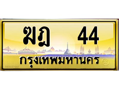 3.ทะเบียนรถ 44 เลขประมูล ทะเบียนสวย  ฆฎ  44 จากกรมขนส่ง