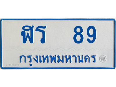 1.ทะเบียนรถตู้  89  ทะเบียนมงคล   ฬร  89  จากกรมขนส่ง