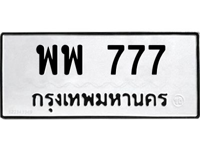 4.ทะเบียนรถ  777 ทะเบียนมงคล  พพ 777 จากกรมขนส่ง