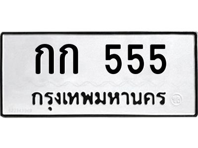 4.ทะเบียนรถ 555 ทะเบียนมงคล  กก 555 จากบริษัท ออนไลน์ขายดี จำกัด