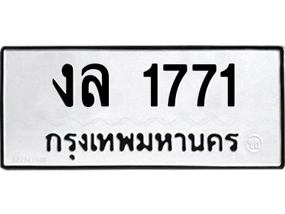 4.ทะเบียนรถ  1771 ทะเบียนมงคล  งล 1771 ผลรวมดี 24