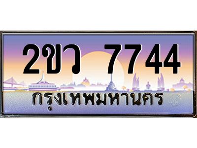 4.ทะเบียนรถ 7744 เลขประมูล  2ขว 7744 ผลรวมดี 32
