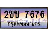 4.ทะเบียนรถ  7676 เลขประมูล  2ขข 7676  ผลรวมดี 32