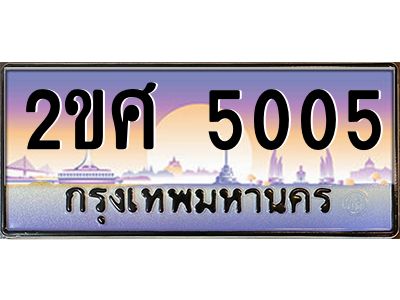4.ทะเบียนรถ 5005 เลขประมูล ทะเบียนสวย 2ขศ 5005 