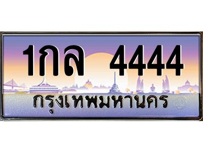 4.ทะเบียนรถ  4444 เลขประมูล  1กล 4444 ผลรวมดี 24