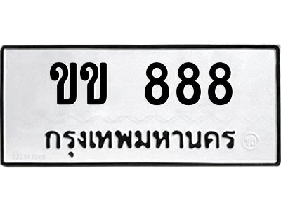 4.ทะเบียนรถ ขข 888 ทะเบียนมงคล  ขข 888 จากกรมขนส่ง
