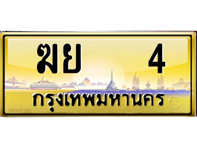 4.ทะเบียนรถ    4 เลขประมูล ทะเบียนสวย  ฆย   4 ผลรวมดี 15